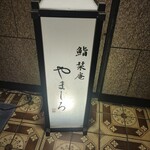 名古屋 栄 栞庵 鮨 やましろ - 