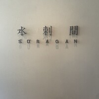 水剌間 恵比寿本店 - 