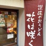 讃岐おうどん 花は咲く - 