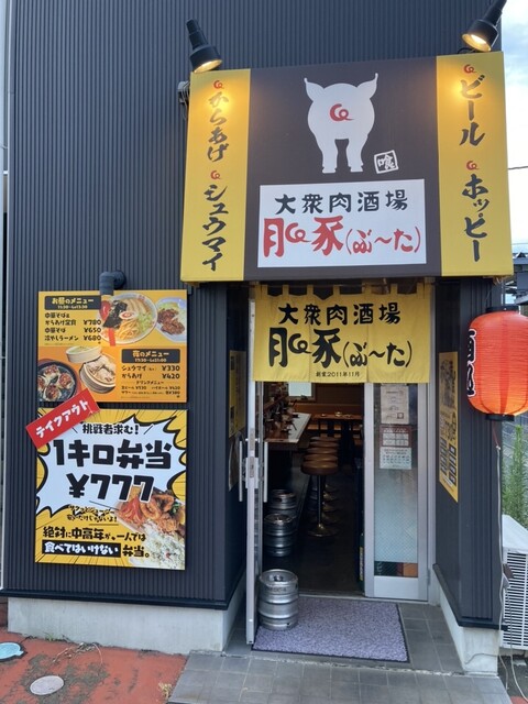 大衆肉酒場 月～豕（大衆肉酒場 ぶ～た） - 陸前高砂（居酒屋）の写真