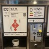 ぽんしゅ館 唎き酒番所 新潟驛店