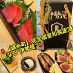 マグロと信玄どり 完全個室 伊勢屋 - 