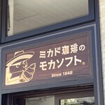ミカドコーヒー - 