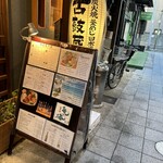 炭火焼 釜めし 日本酒の店 古鼓蔵 - 