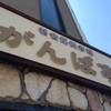 がんば亭 川之江店