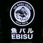 魚バルEBISU - ｴﾋﾞｽ様や～。ありがたいわ～
