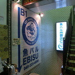 魚バルEBISU - 入口はこんな感じ！階段降りると分かるけどリアルに漁港の香りがします