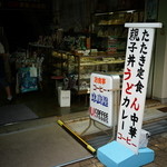 末廣屋 - 一階は土産物売り場
