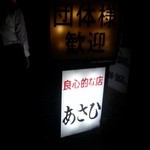 良心的な店 あさひ - 細い脇道にモヤっとあるよ！