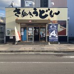 めりけんや - 外観