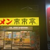 来来亭 加治屋町店