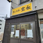 ぎょうざの宝永 - 外観です。