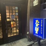 たぁぼぉ - 