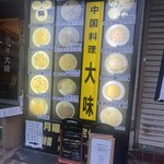 大味 - 