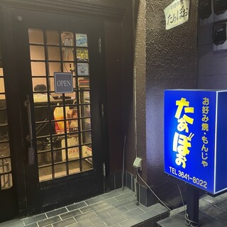 口コミ一覧 : たぁぼぉ - 清澄白河/もんじゃ焼き [食べログ]