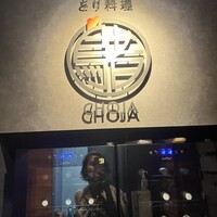 とり料理 鳥者 - 