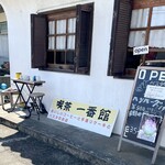 喫茶 一番館 - 