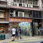 錫記招牌雲吞 - 