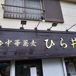 中華蕎麦 ひら井 - 