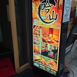 Koshitsu Izakaya Sumibiyaki Tori Tabehoudai Ginzan - 