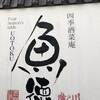 四季酒菜庵 魚徳