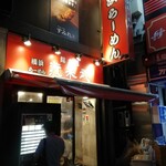 横浜ラーメン 渡来武 - 