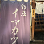 イマカツ 銀座店 - 
