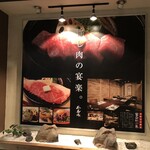 個室 肉割烹 牛若丸 高松瓦町店 - 肉