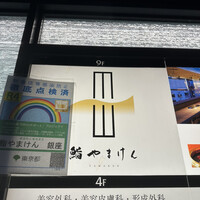 鮨 やまけん 銀座店 - 