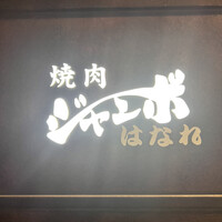 焼肉 ジャンボ はなれ - 