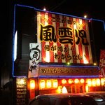 Kitano Izakaya Fuuunji - 北の居酒屋風雲児の外観