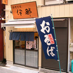 伊那 - お店の外観。(2009-08)