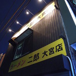 ラーメン二郎 - 【再訪】外観