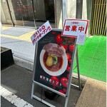 東京海老トマト - 立て看板