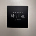 焼肉ホルモン 新井屋 にかい - 