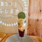 栗カフェ ふじのや - 