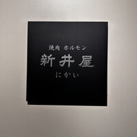 焼肉ホルモン 新井屋 にかい - 