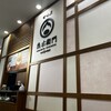 甘味屋幾右衛門 桜井甘精堂 MIDORI長野店