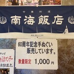 南海飯店 - 記念手拭い販売のお知らせ