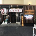 武蔵野アブラ學会 - 