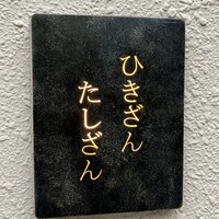 ひきざんたしざん - 