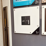 ことわりをはかるみせ ばんどう - 看板