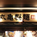 丸亀製麺 - 