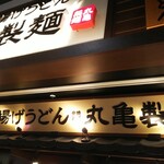 Marugame Seimen - 