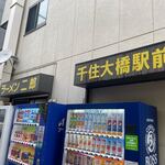 ラーメン二郎 - 