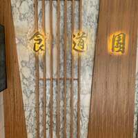 食道園 宗右衛門町本店  - 