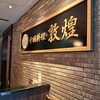 中国料理 敦煌 広島グランドタワー店