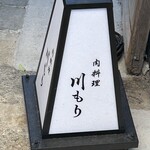 肉料理 川もり - 