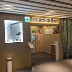 213008920 - 駅ビル1Fにあります