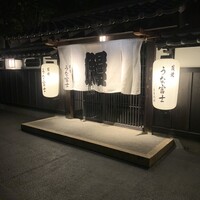 炭焼うな富士 白壁別邸 - 